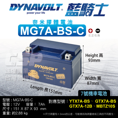 【藍騎士】MG7A-BS-C 機車電瓶 膠體電池 換電池 換電瓶 同YTX7A-BS GTX7A-BS FTX7A-BS 機車電池 DYNAVOLT保固一年