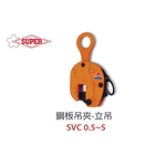 WIN五金 日本 SUPER 鋼板夾具 <SVC-2> 立吊 鋼板吊具 吊夾 水平H型鋼吊夾 鐵板吊具 鋼軌夾 日本製造, , large