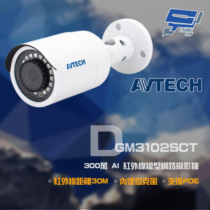 昌運監視器 AVTECH 陞泰 DGM3102SCT 300萬 AI 紅外線槍型網路攝影機 新款DGM3104SCT出貨
