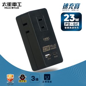 【太星電工】速充寶PD23W三插分接式插座/2P(黑)