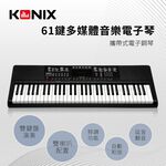 【KONIX】61鍵多媒體音樂電子琴(S6188) 入門款 平價高CP值, , large