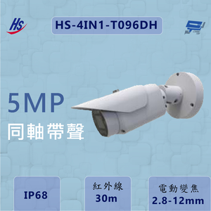 昌運監視器 昇銳 HS-4IN1-T096DH 同軸帶聲 500萬畫素 內建麥克風 電動變焦2.8-12mm