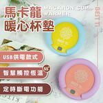 【USB馬卡龍暖心杯墊】【3.0快充插頭 MIT台灣製造】隨插即用 加熱杯墊  暖杯墊 杯墊組 恆溫加熱杯墊, , large