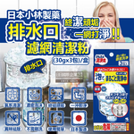 [日日好物]日本小林製藥-廚房流理台排水口濾網去污消臭超濃密發泡清潔粉(30gx3包)/盒(不鏽鋼濾網提籃,水槽菜渣過濾器,麵粉過濾網勺,咖啡篩粉器清潔劑), , large