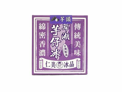 仁美草湖芋仔冰-芋頭(40gx12/盒)