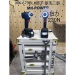 WIN五金 MK-POWER MK-679 18V 無刷二用板手起子機 套筒板手 起子機 兩用板手起子機 螺絲批, , large