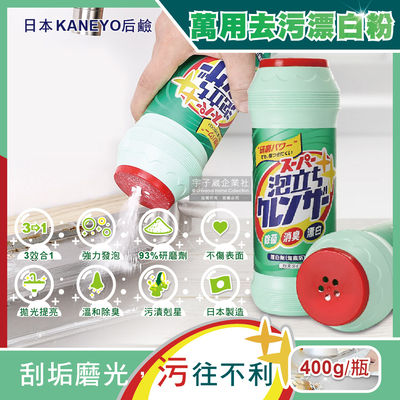 [日日好物]日本KANEYO-廚房衛浴萬用3效合1研磨拋光潔淨亮白除臭去油汙除水漬強力發泡漂白粉400g/綠瓶