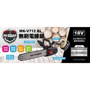WIN五金 MK-POWER 12吋無刷電鏈鋸機<MK-V712BL+6.0電池組> 充電式電鋸 伐木 砍樹家用電鋸 手鋸鋰 電鋸電動鋸