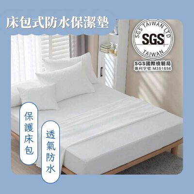 【現貨】床包式防水保潔墊/單人雙人加大特大/IKEA歐規/客製化尺寸/MIT臺灣製/專利科技材質物理性防蟎抗菌