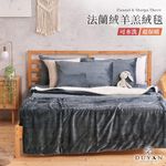 【DUYAN 竹漾】 法蘭絨羊羔絨毯 / 沉穩灰, , large