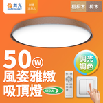 DanceLight dance light 4-6 square meters 50W elegant dimming and color LED ceiling light solid wood frame remote control/wall-cut (sycamore wood grain), , large