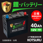 【KOTSURU】B19L-40、B19R-40 8馬赫 【日規】汽車電瓶 鋰鐵啟動電池 12V 40AH 900CCA, , large