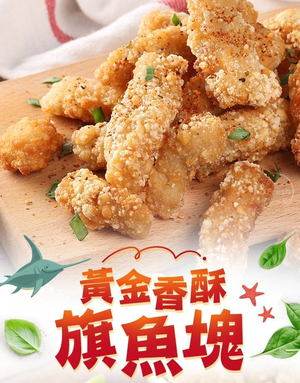 【i3Fresh】Fried swordfish nuggets