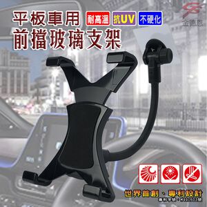 金德恩 GS MALL 台灣製造 車用前擋玻璃支架 7~10吋 無痕支架 平板支架 手機架 手機支架 玻璃支架 前擋支架