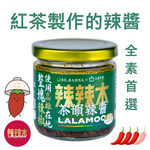 [辣辣木] 茶韻辣醬-茶香中大辣-全素首選160g(使用高雄路竹辣椒), , large