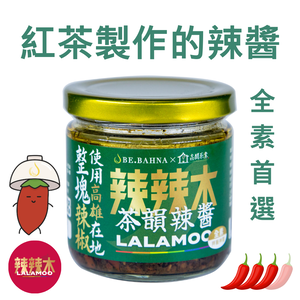 [辣辣木] 茶韻辣醬-茶香中大辣-全素首選160g(使用高雄路竹辣椒)