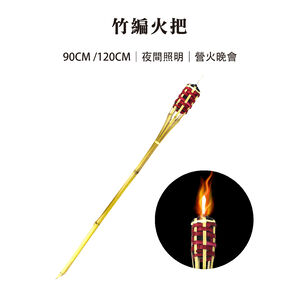【Treewalker露遊】竹編火把｜90cm 竹火炬  營火晚會 露營火把