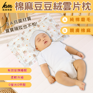 👍凱美棉業｜2入組 隨機出色 純棉親膚棉麻(B款)豆豆絨雲片枕 嬰兒枕頭 防吐奶枕 兒童枕頭 豆豆枕