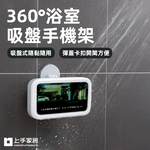 【上手家居】360&deg;浴室吸盤手機架 白色(浴室手機架/防水手機架/手機防水盒/廁所手機架), , large