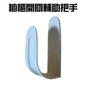 金德恩 GS MALL 台灣製造 萬用輔助把手 拉門器 手把 拉手器 替換把手 輔助把手 萬用把手 拉把 把手 萬用手把