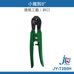 鉅玉經典｜小鐵剪8" 斜口 鉗子 鋼絲剪 鐵絲鉗 工具鉗 合金鋼 手工具  台灣正貨 JY-T200H, , large