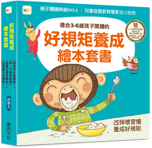 【東雨文化】好規矩養成繪本套書．4冊