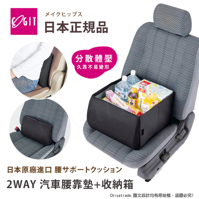 【日本COGIT】2WAY 低反發釋壓腰靠墊x摺疊收納箱 汽車靠墊 腰靠墊 車用收納箱(多用途)