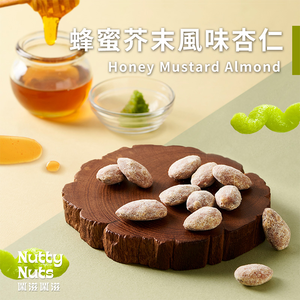 [欣園食品] 鬧滋鬧滋 蜂蜜芥末風味杏仁 (30gx6包x1盒)