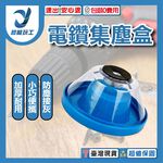 Electric Drill Dust Collection Box - Hard Box, , large