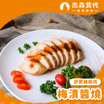 【杰森食代】梅漬醬燒｜舒肥雞胸肉(160g/包)｜低溫烹調軟嫩多汁｜健身補充蛋白質, , large