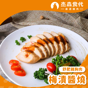 【杰森食代】梅漬醬燒｜舒肥雞胸肉(160g/包)｜低溫烹調軟嫩多汁｜健身補充蛋白質