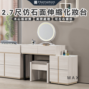 【Hampton 漢汀堡】琳丹2.7尺仿石面伸縮鏡台化妝台-含椅