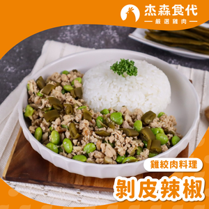 【杰森食代】剝皮辣椒｜雞絞肉料理(150g/包)｜選用雞胸肉製成｜精心調味簡單方便｜健身&日常都適合的美味
