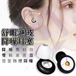 【禾統】舒眠濾波降噪耳塞／1入+3套替換記憶海綿耳塞／1盒降噪耳塞 抗噪耳塞 防噪音耳塞 矽膠耳塞 抗噪 降噪 耳塞, , large