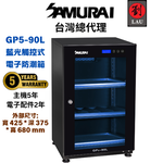 (買就送HAZARD4 硬殼隨身包)[劉氏國際]SAMURAI 新武士 GP5-90L 藍光觸控式電子防潮箱, , large
