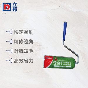 立邦-2合1針織短毛內牆滾筒(兩入)