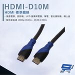 昌運監視器 HANWELL HDMI-D10M 10米 HDMI 標準纜線 純銅無磁性24K鍍金接頭 抗氧化, , large