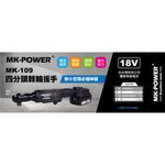 WIN五金 MK-POWER MK-109 4分直立式板手機 可直上牧田18V原廠電池 板手機 套筒板手 四分頭板手機, , large