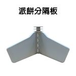 GS MALL 台灣製造 一組2入 烘培分隔板 蛋糕分隔板 餡餅分隔板 披薩分隔板 麵包分隔板 蛋糕分隔 烘培用具 烘培, , large