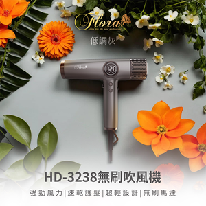 FLORA HD-3238無刷吹風機-低調灰