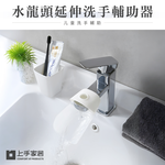 【上手家居】兒童水龍頭延伸器-白色(延伸水龍頭/水龍頭延長/洗手延伸器/導水槽/導水器/引水器/防濺水), , large