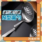 N型 火鍋漏勺 漏勺 304不鏽鋼 可掛式漏勺【Ho覓好物】撈麵勺 水餃撈 火鍋撈勺 瀝水勺 YDX037 A02065, , large