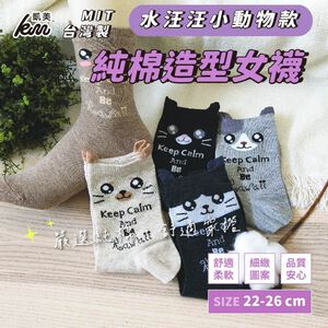 [凱美棉業] 8雙組 隨機出色 MIT台灣製 純棉造型女襪 水汪汪小動物款