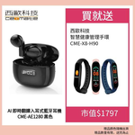 西歐科技 AI 即時翻譯入耳式藍牙耳機 CME-AE1280(黑色/白色)贈西歐科技 智慧健康管理手環 CME-X8-H90 三色任選, , large