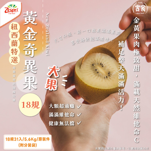 【寅食3 a.m.】紐西蘭黃金奇異果大果18規31顆/5.6Kg/原裝件