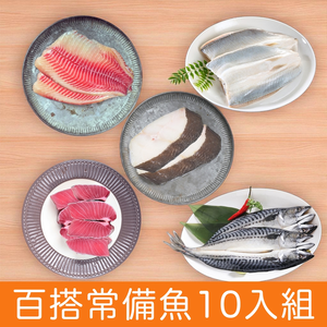 【一夫水產】百搭常備魚10入組（虱目魚x2/ 台灣鯛x2/ 比目魚x2/ 鮪魚x2/ 鯖魚x2）