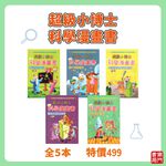 《南門書局》超級小博士~科學漫畫 5冊~特價499元, , large