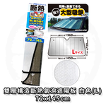 日本 MIRAREED 汽車遮陽板 車用遮陽板 雙層構造斷熱氣泡遮陽板 白色 72X145公分 FM-71, , large