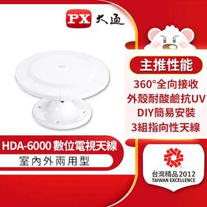PX HDA-6000數位室內外天線