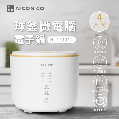 【NICONICO】 4人份微電腦電子鍋NI-TE1114